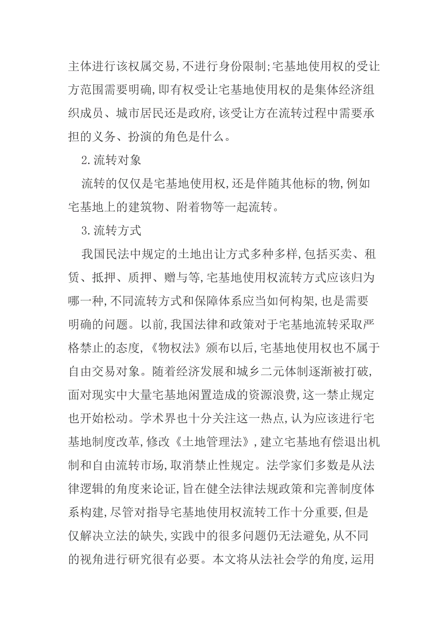 农村宅基地使用权流转纠纷的解决渠道_第2页