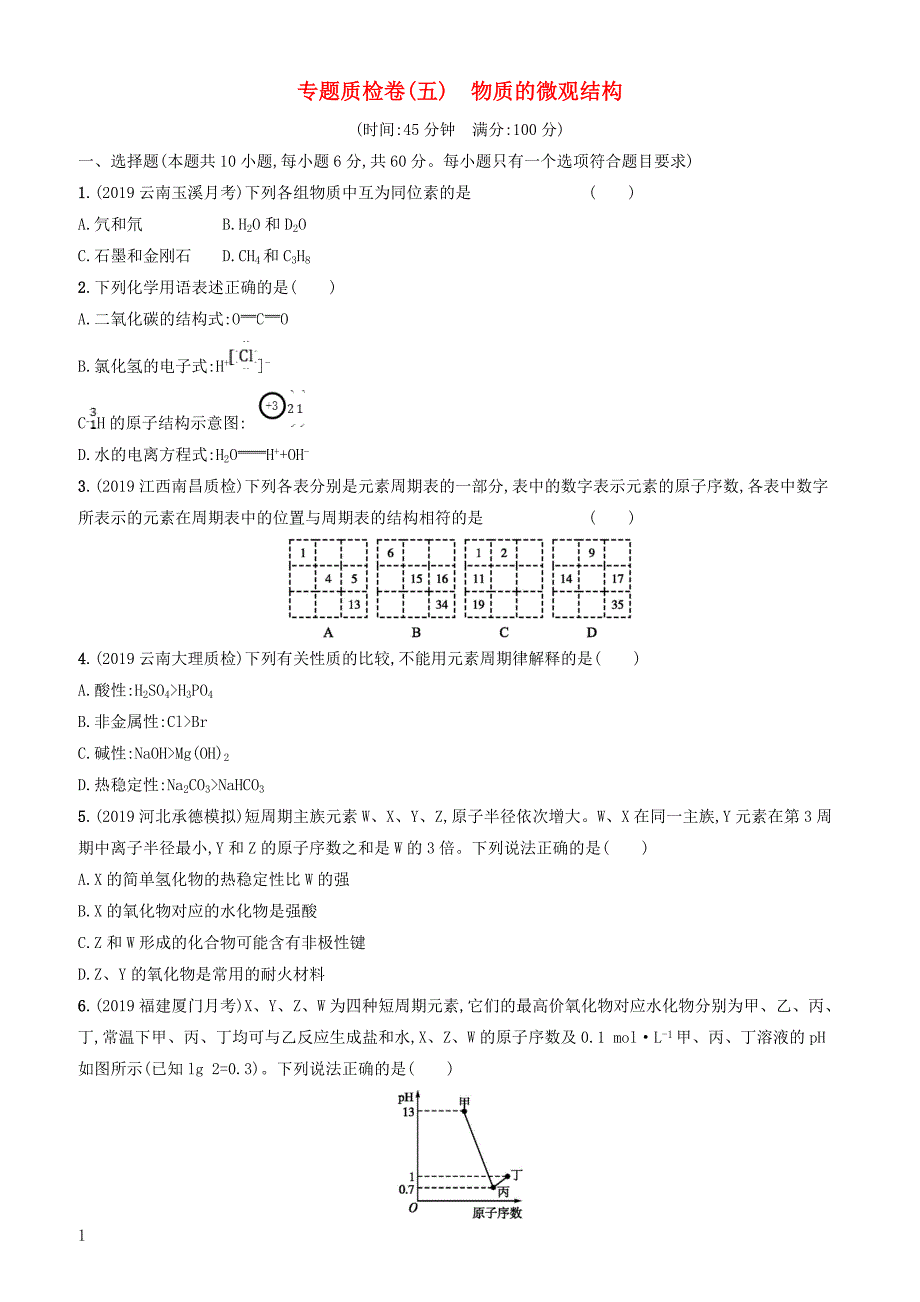 2020版高考化学复习专题质检卷5物质的微观结构苏教版有答案_第1页