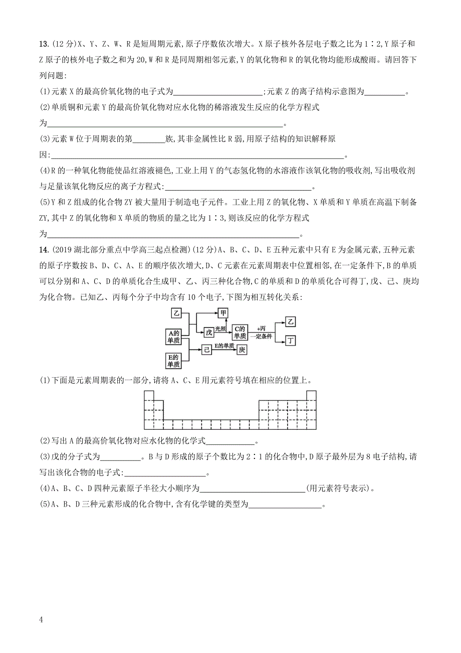 2020版高考化学复习专题质检卷5物质的微观结构苏教版有答案_第4页