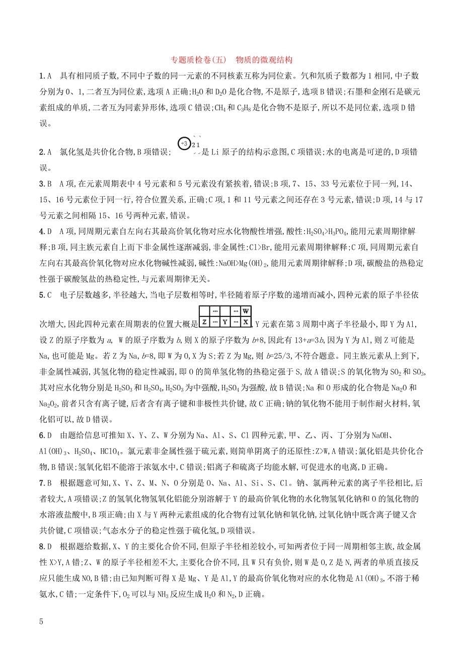 2020版高考化学复习专题质检卷5物质的微观结构苏教版有答案_第5页