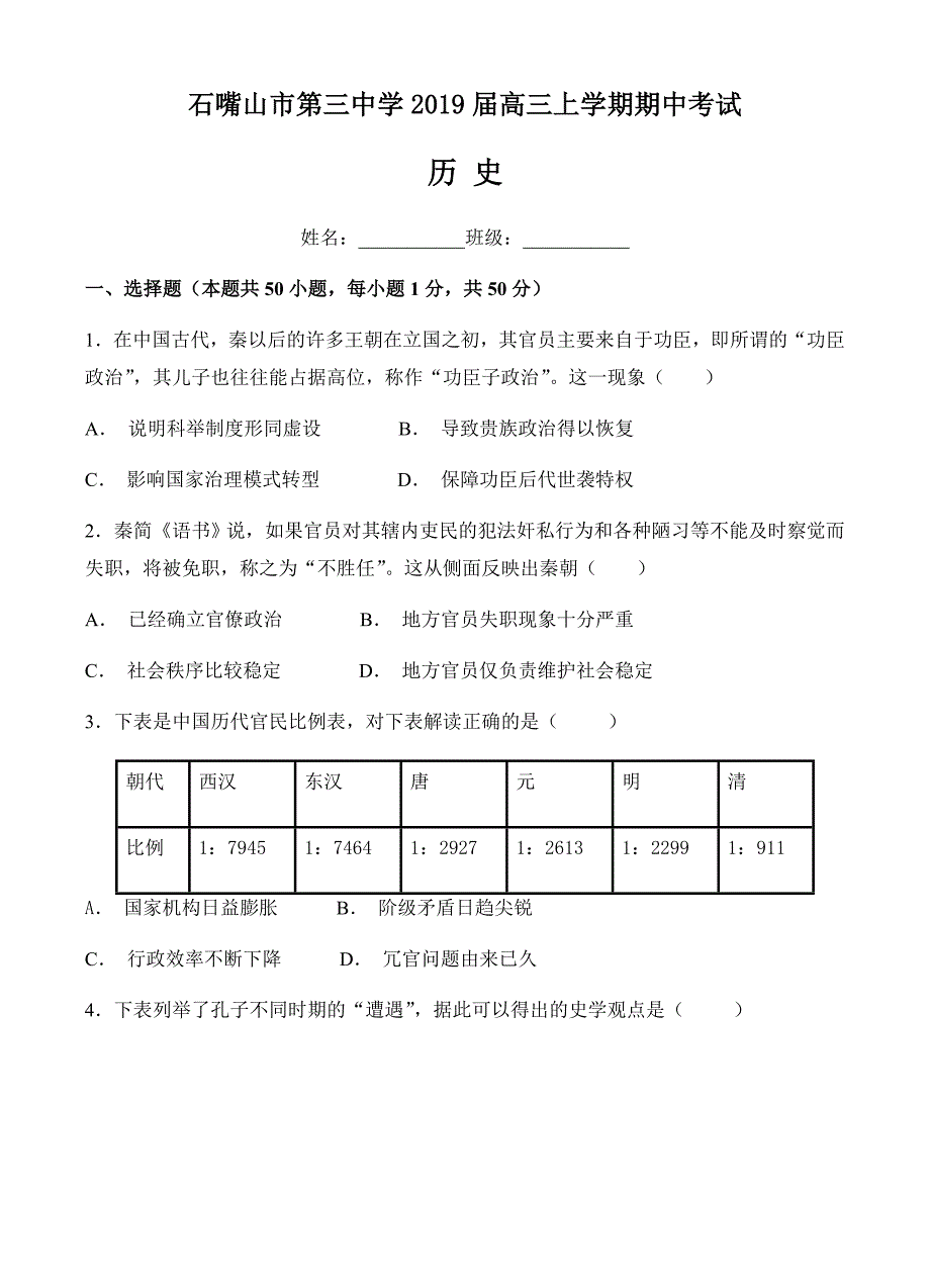 宁夏石嘴山市第三中学2019届高三上学期期中历史试卷(有答案)_第1页