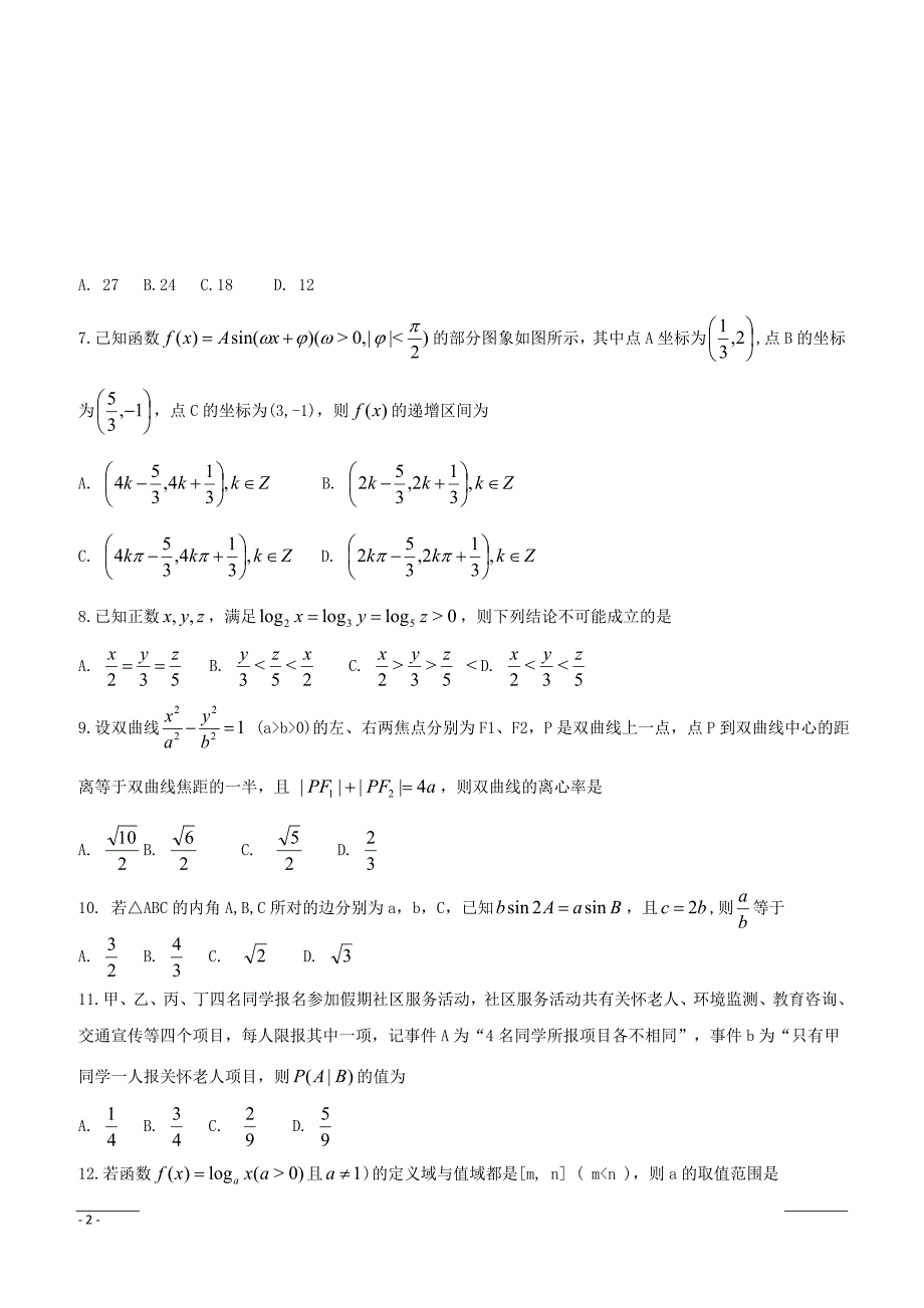 安徽省安庆市2019届高三第二次模拟考试 数学（理） Word版含答案_第2页