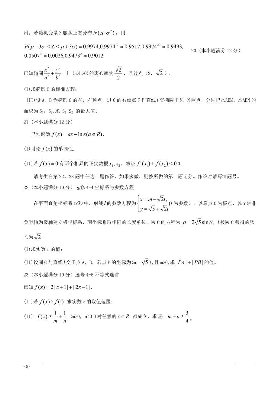 安徽省安庆市2019届高三第二次模拟考试 数学（理） Word版含答案_第5页