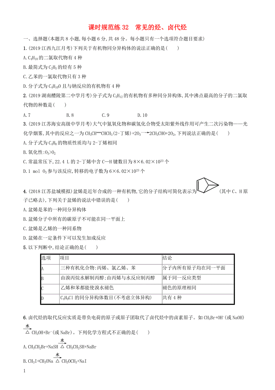 2020版高考化学复习课时规范练32常见的烃卤代烃苏教版有答案_第1页