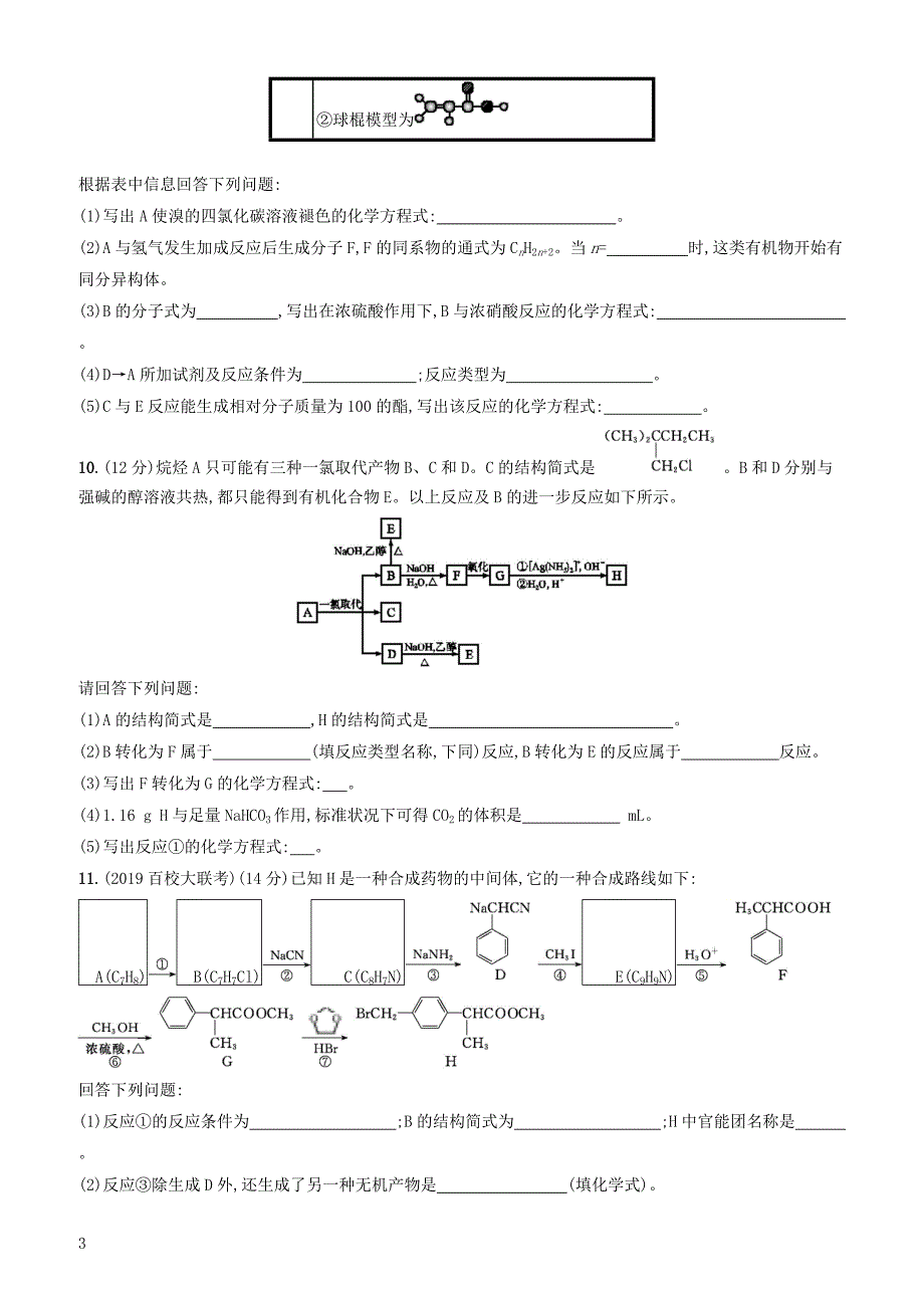 2020版高考化学复习课时规范练32常见的烃卤代烃苏教版有答案_第3页