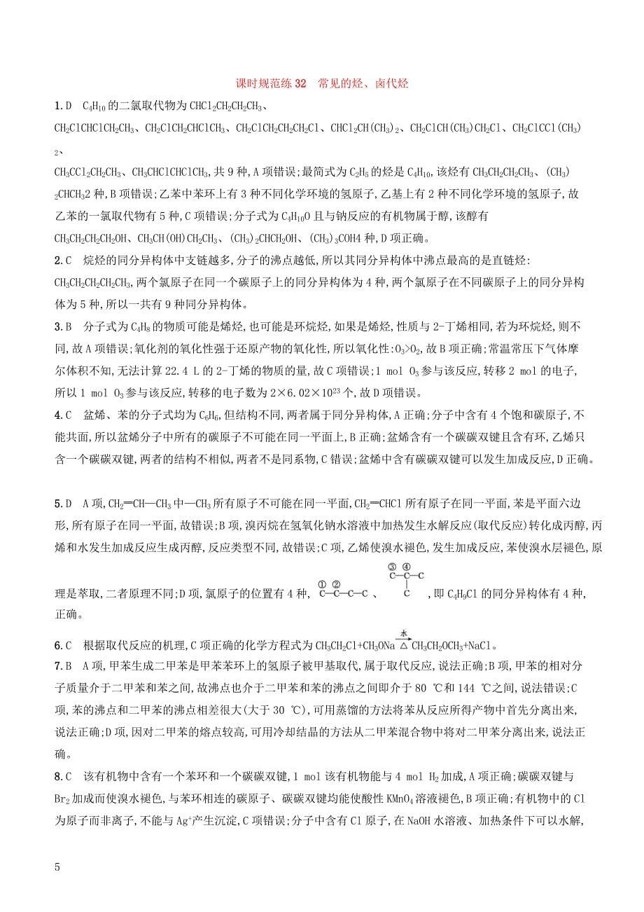 2020版高考化学复习课时规范练32常见的烃卤代烃苏教版有答案_第5页