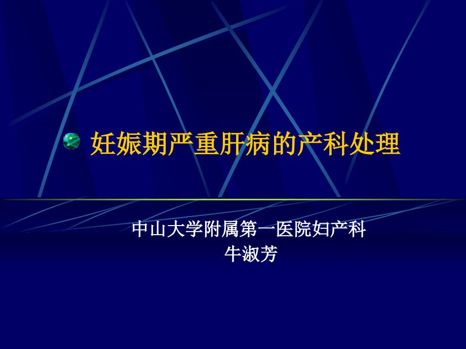 课件：妊娠期严重肝病的识别和处理_第1页