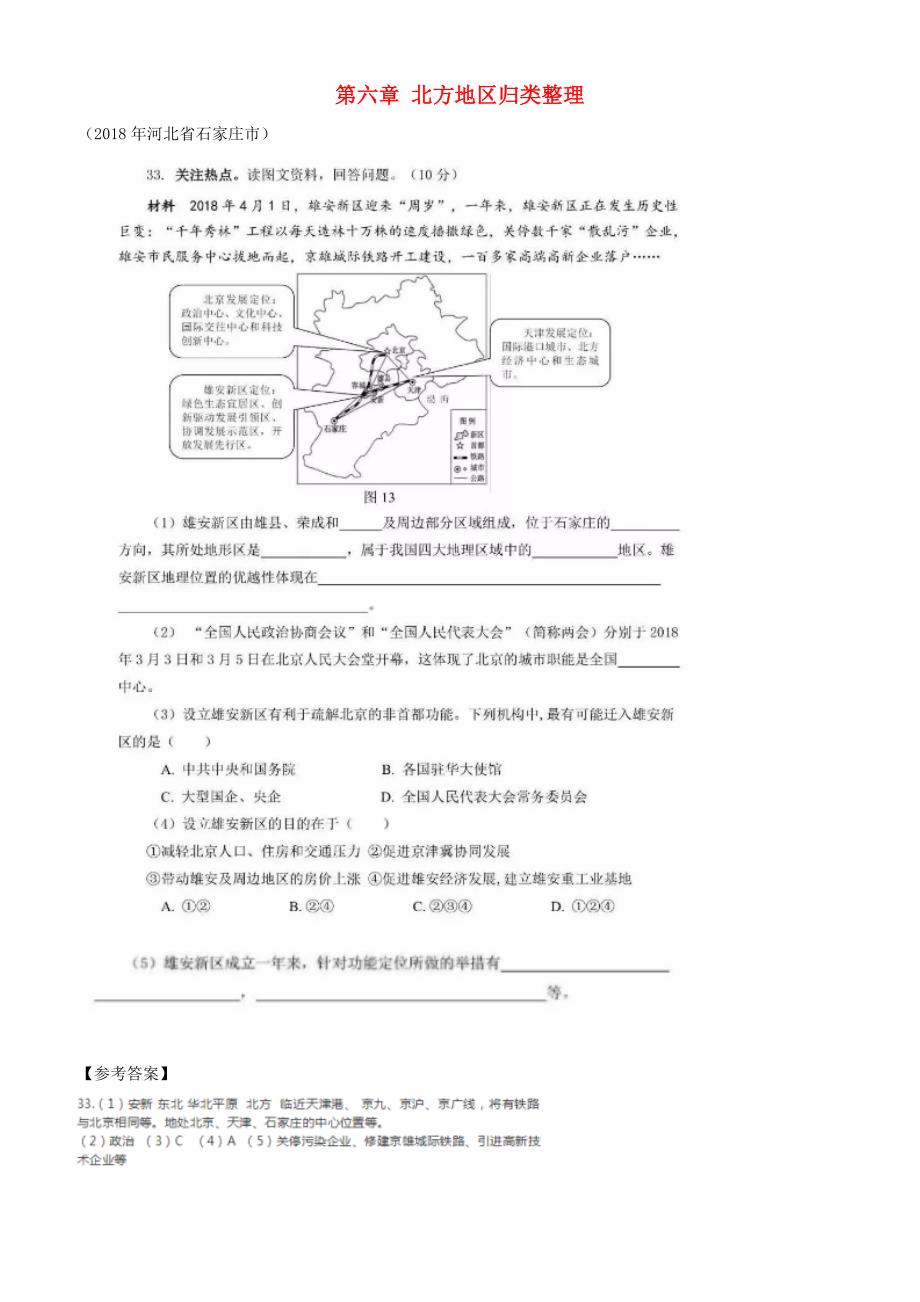 2018年中考地理八年级下册第六章北方地区归类整理（有答案）_第1页