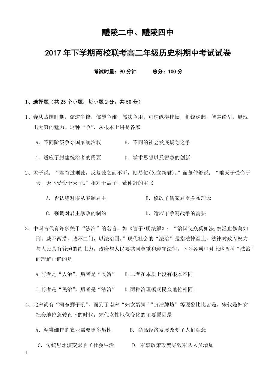 湖南省醴陵两校2017-2018学年高二上-期中联考历史试卷(有答案)_第1页