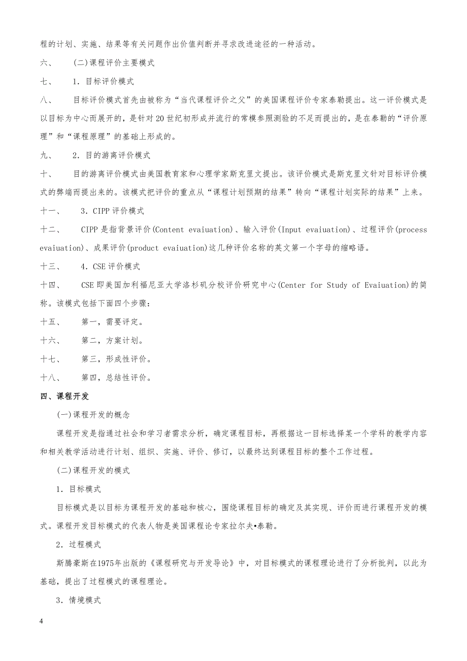 教师资格证考试《中学教育教学知识与能力》高频考点速记第二章 中学课程_第4页