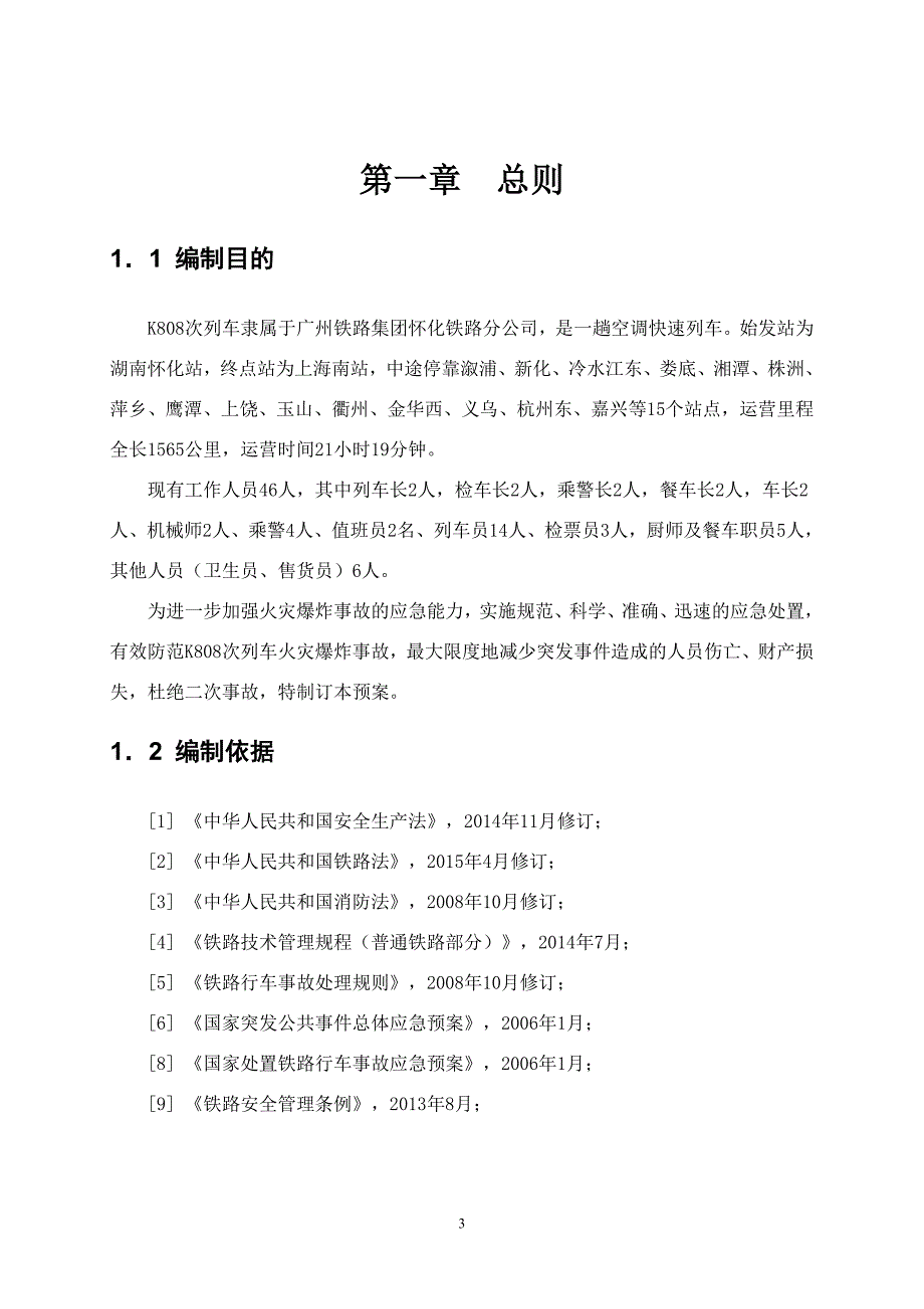 KXXX次列车火灾 事故应急预案设计_第3页