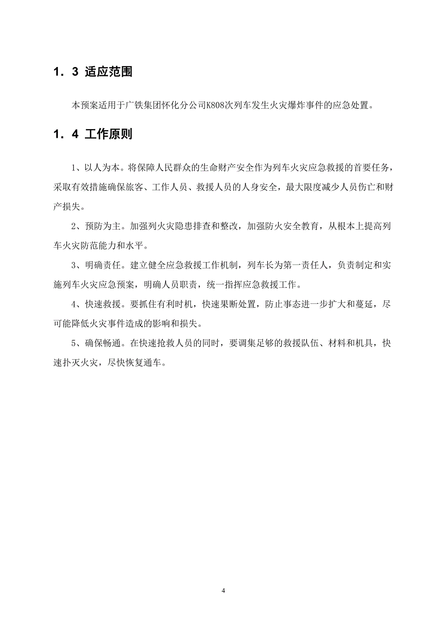 KXXX次列车火灾 事故应急预案设计_第4页