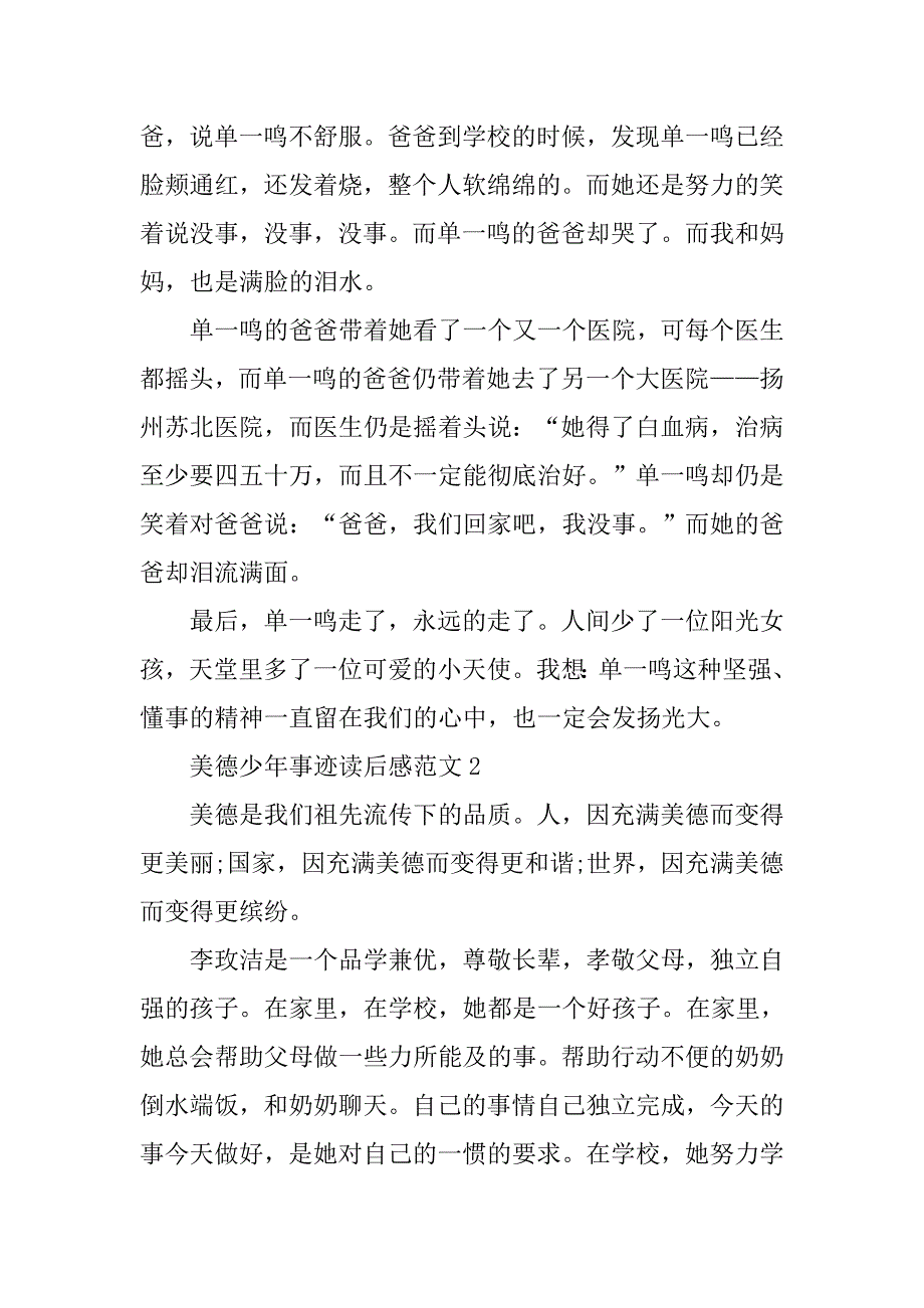 美德少年事迹读后感600字.doc_第2页