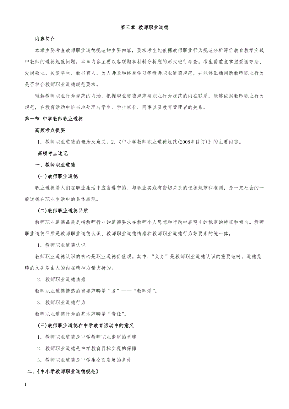 教师资格证考试《中学综合素质》高频考点速记第三章 教师职业道德_第1页