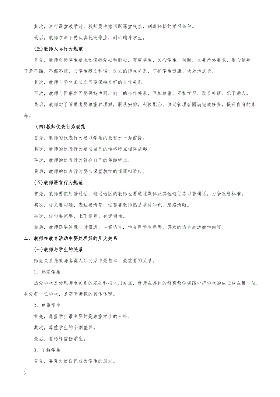 教师资格证考试《中学综合素质》高频考点速记第三章 教师职业道德_第3页