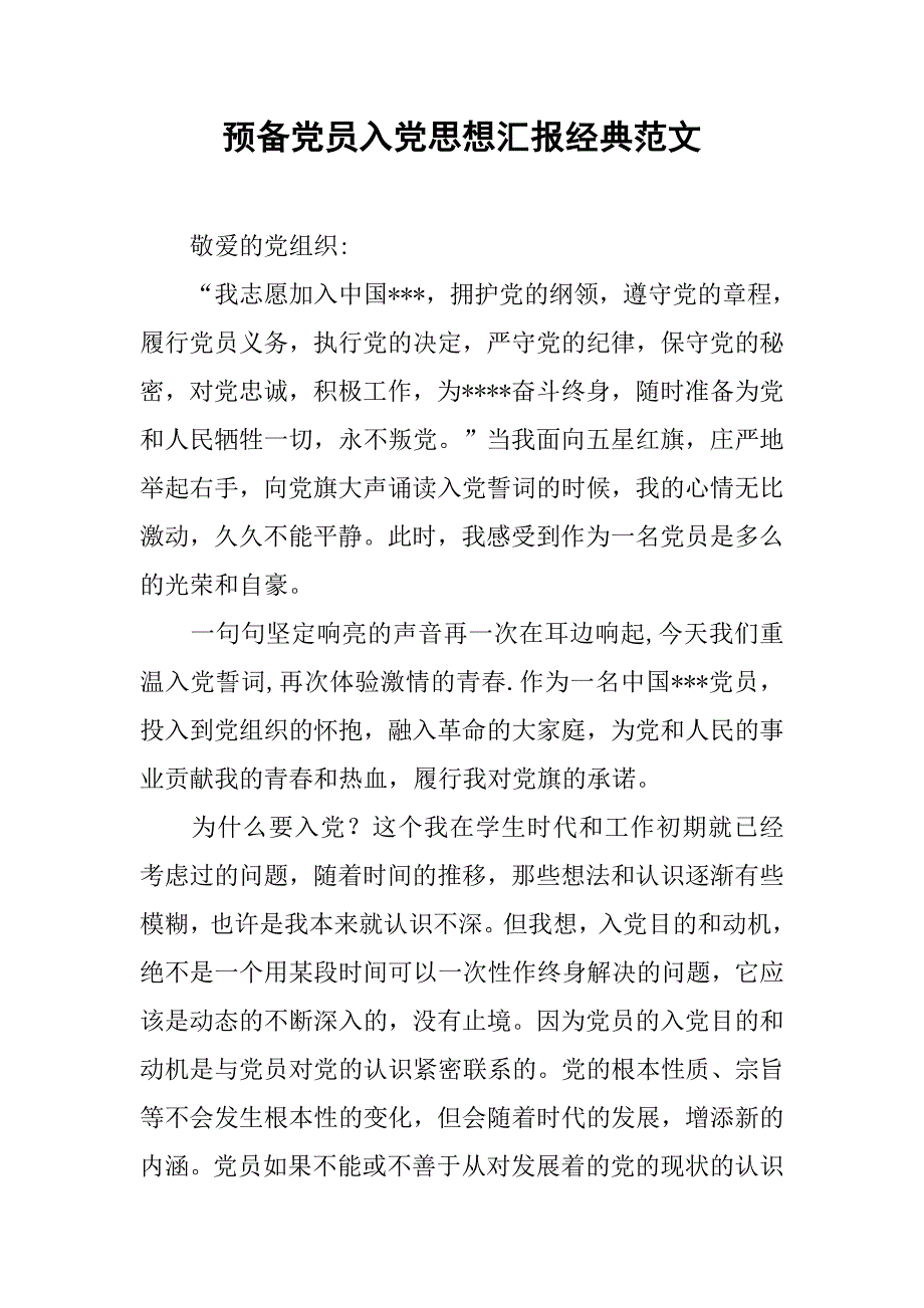 预备党员入党思想汇报经典范文.doc_第1页