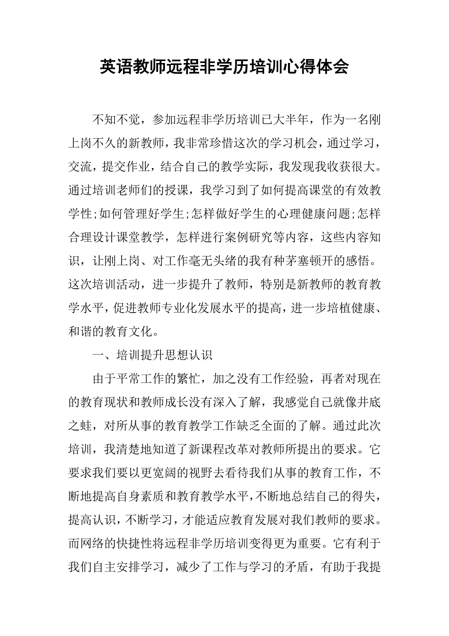 英语教师远程非学历培训心得体会.doc_第1页