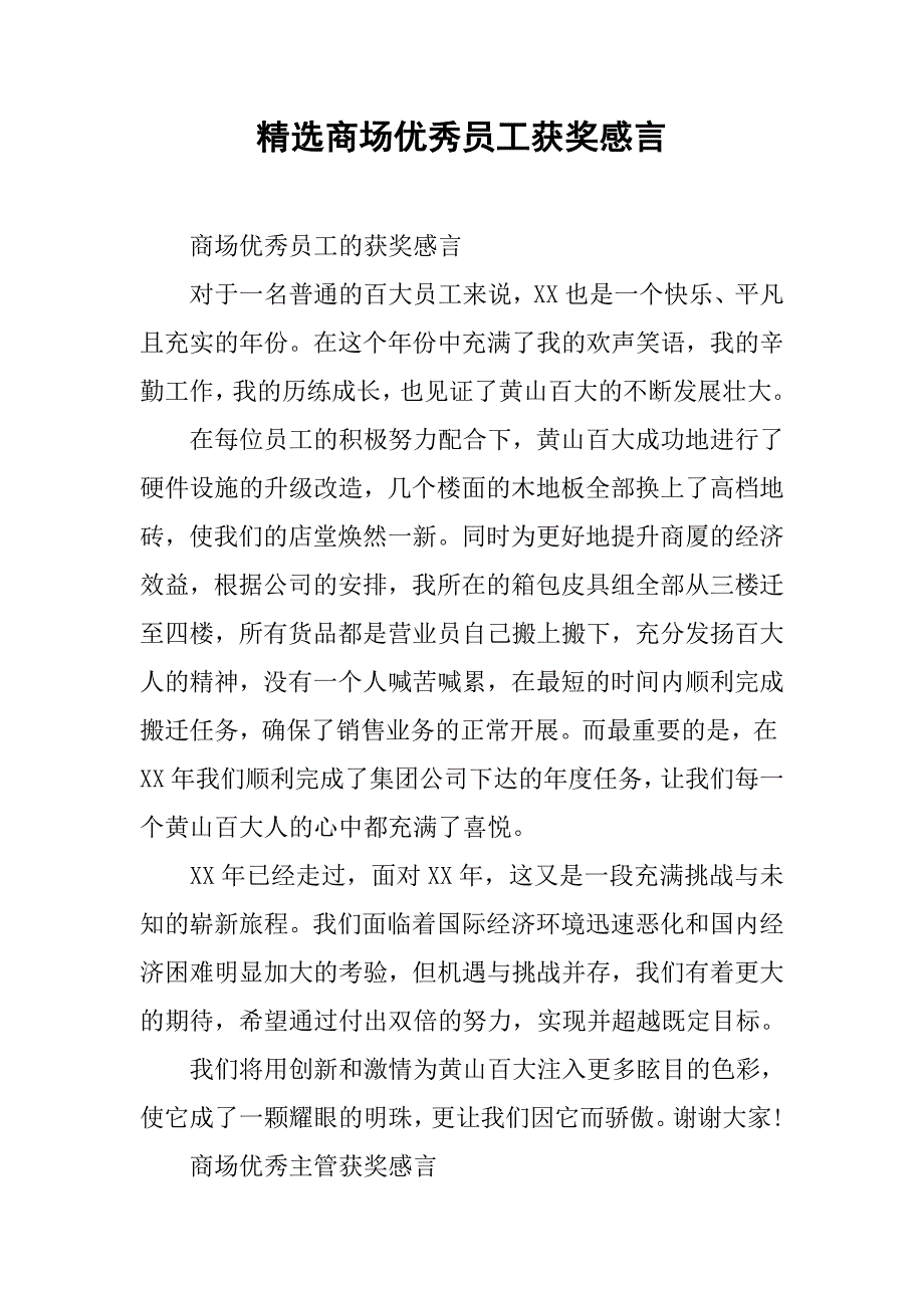 精选商场优秀员工获奖感言.doc_第1页