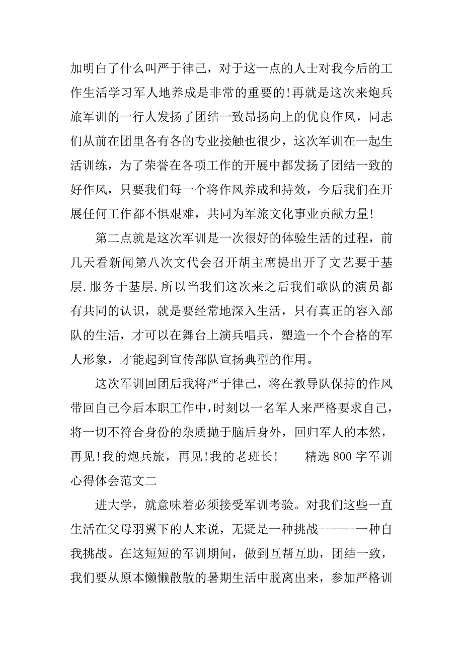 精选800字军训心得体会.doc_第2页