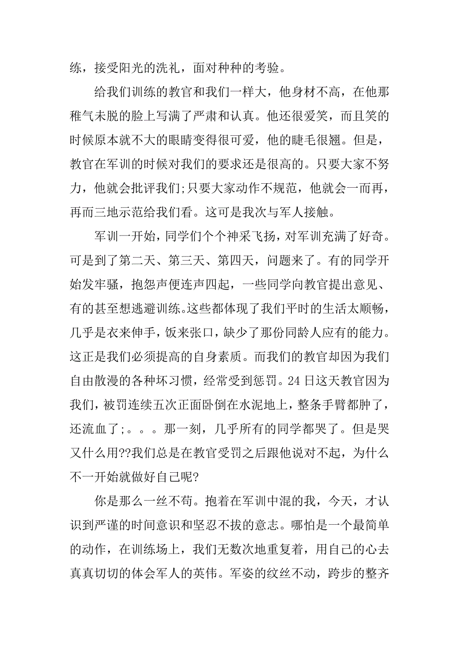 精选800字军训心得体会.doc_第3页