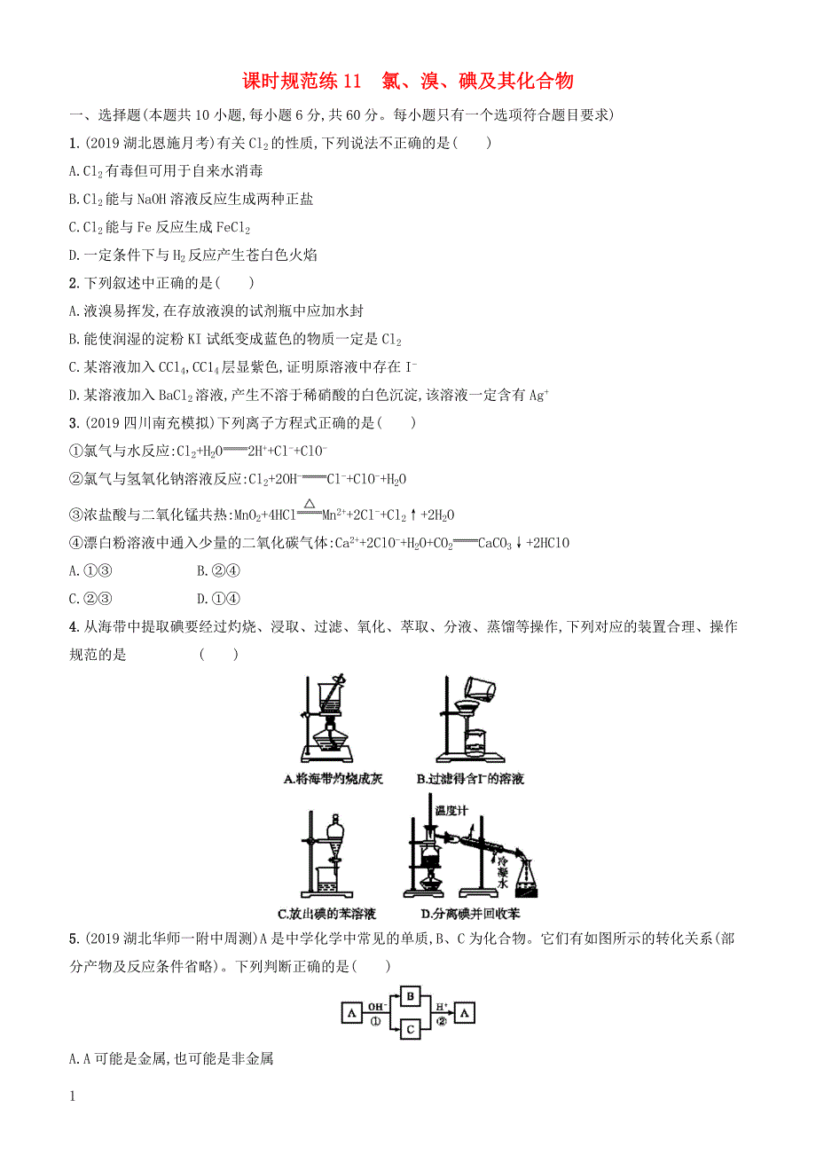 2020版高考化学复习课时规范练11氯溴碘及其化合物苏教版有答案_第1页