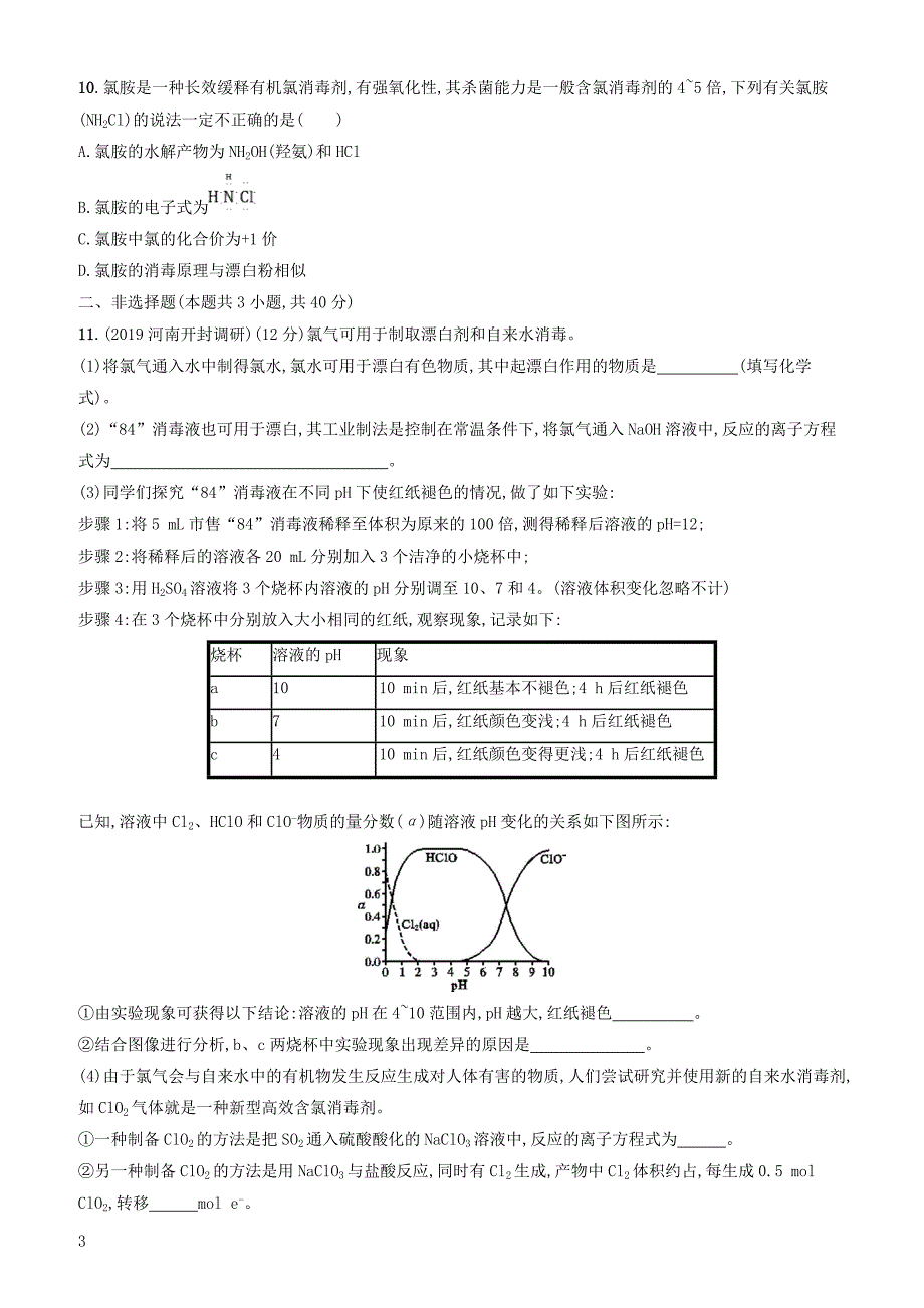 2020版高考化学复习课时规范练11氯溴碘及其化合物苏教版有答案_第3页