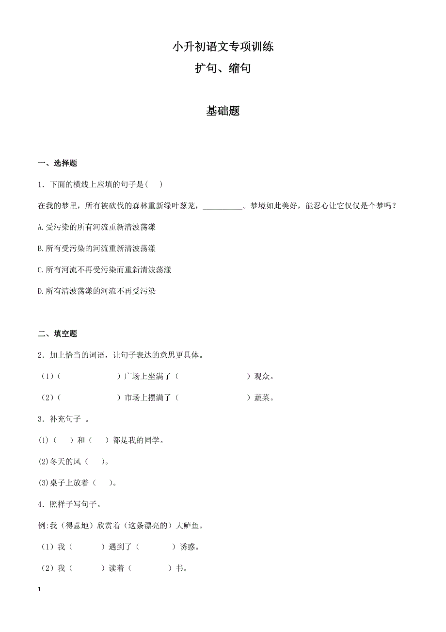 (2018版)小升初语文专项训练：扩句、缩句(有答案)(24页)_第1页