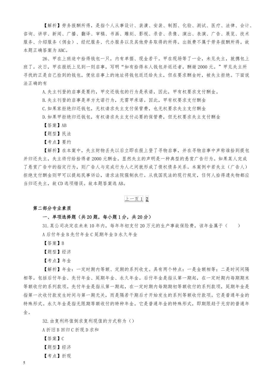 江苏事业单位考试《综合知识与专业素质》（财会类）真题及解析_第5页