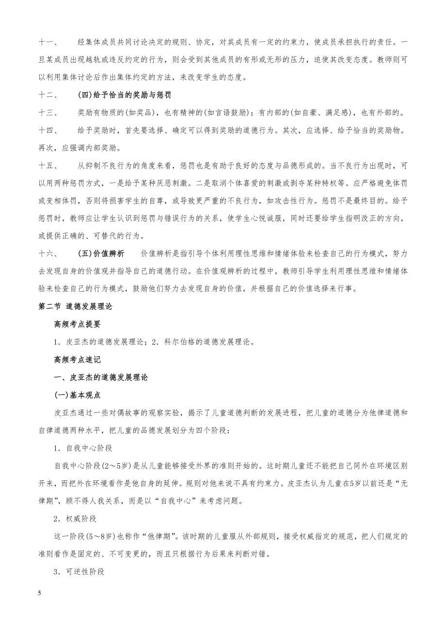 教师资格证考试《中学教育教学知识与能力》高频考点速记第七章 中学德育_第5页