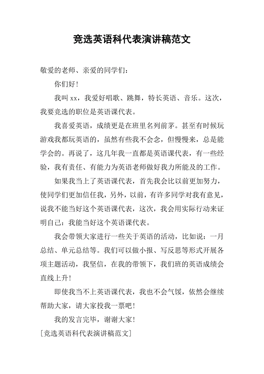 竞选英语科代表演讲稿范文.doc_第1页