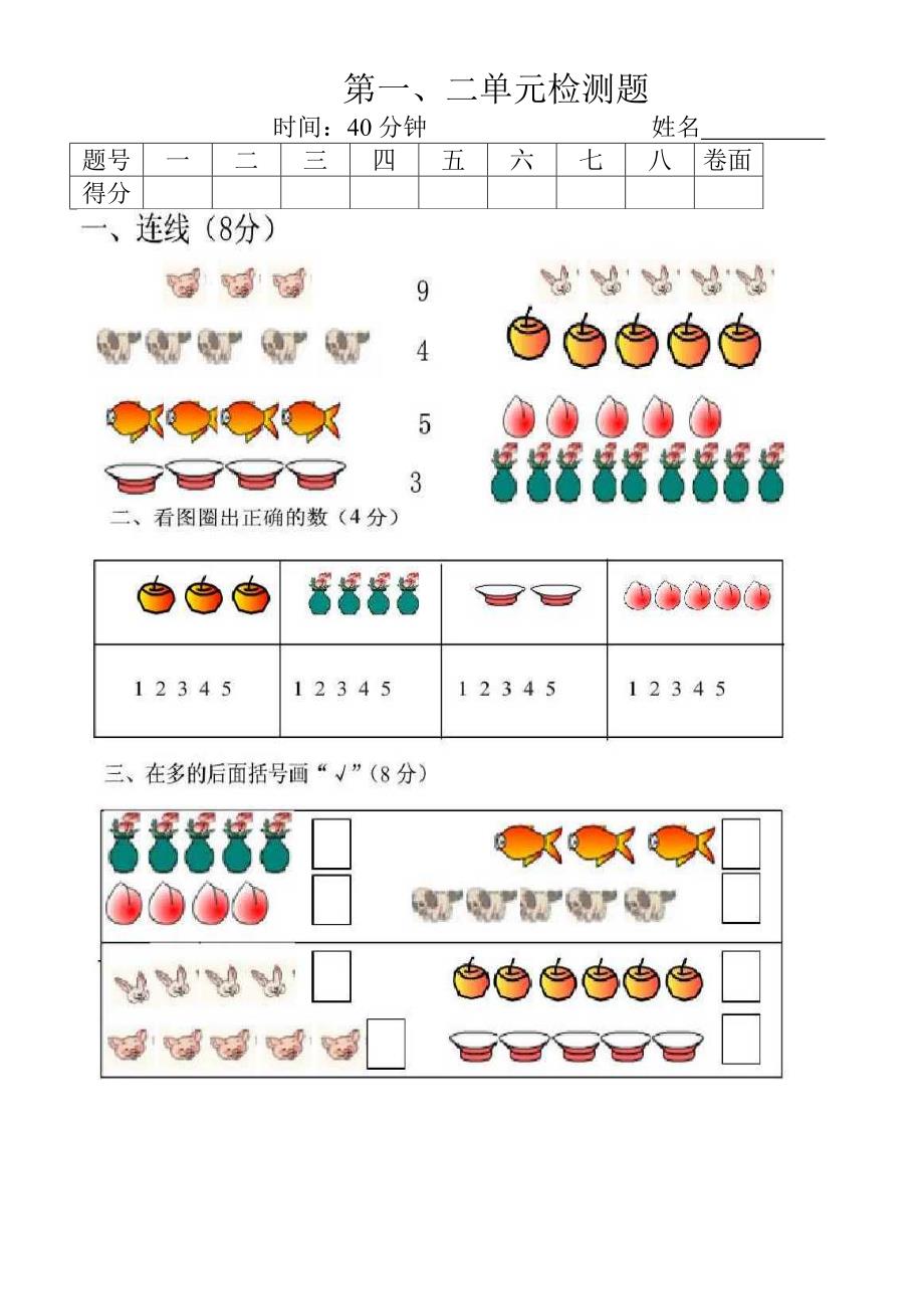 (人教版)小学数学一年级上册第一二单元检测题_第1页