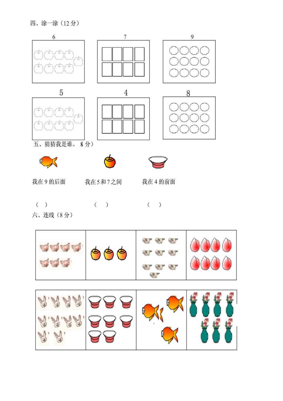 (人教版)小学数学一年级上册第一二单元检测题_第2页