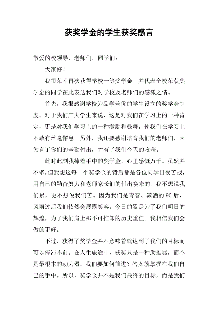 获奖学金的学生获奖感言.doc_第1页