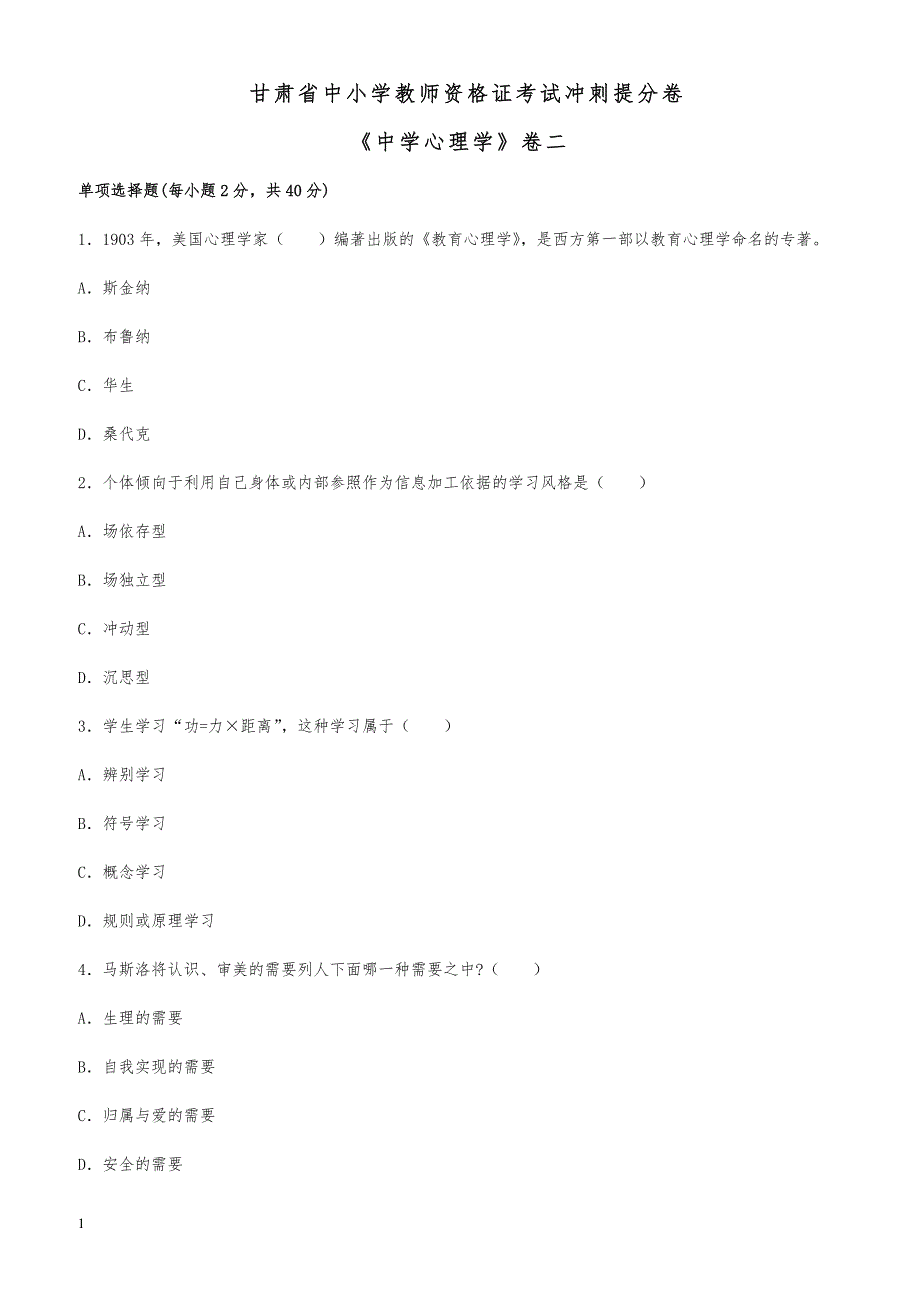 甘肃省中小学教师资格证考试冲刺提分卷《中学心理学》卷二_第1页