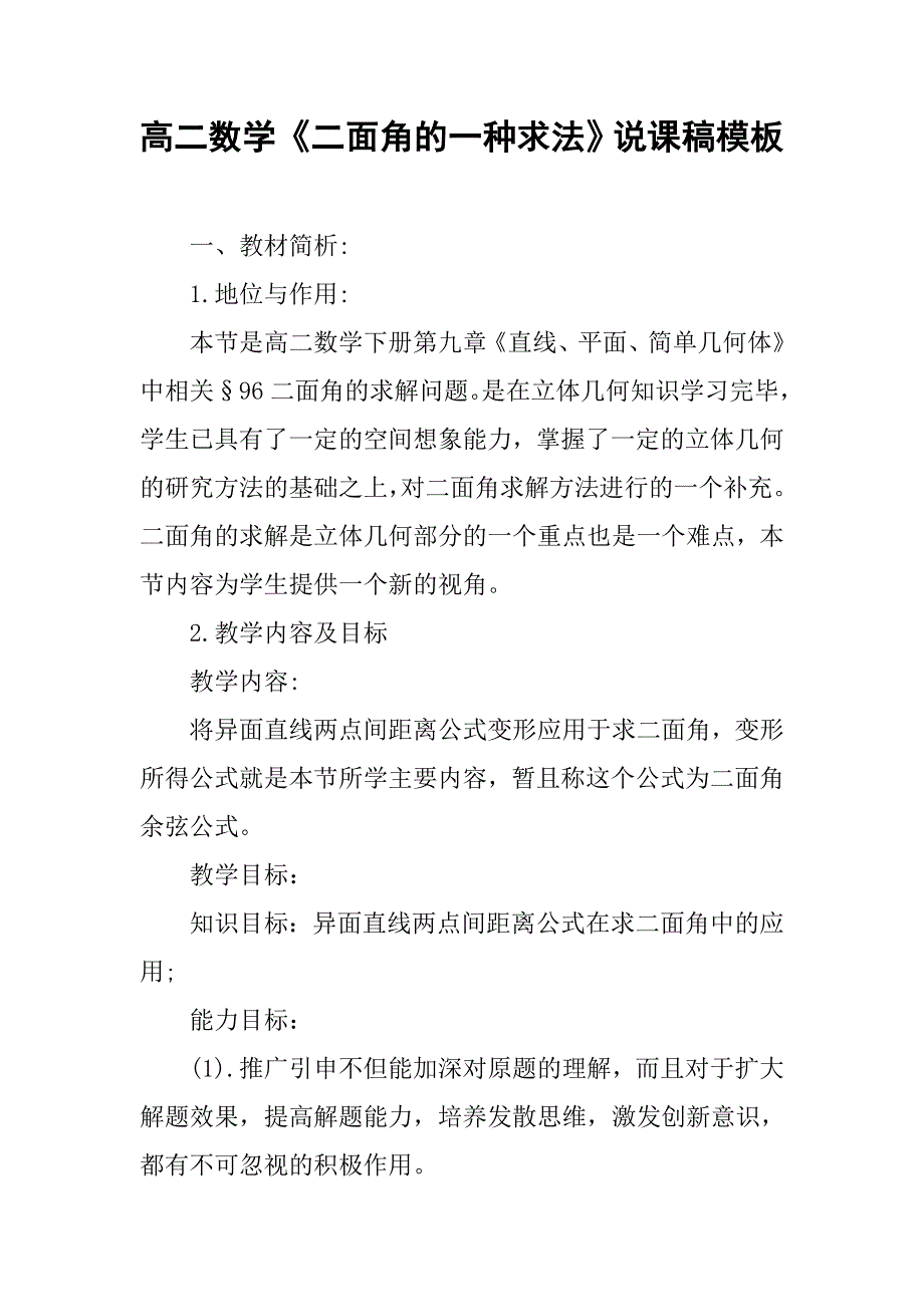 高二数学《二面角的一种求法》说课稿模板.doc_第1页