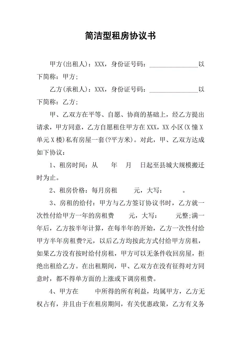 简洁型租房协议书.doc_第1页