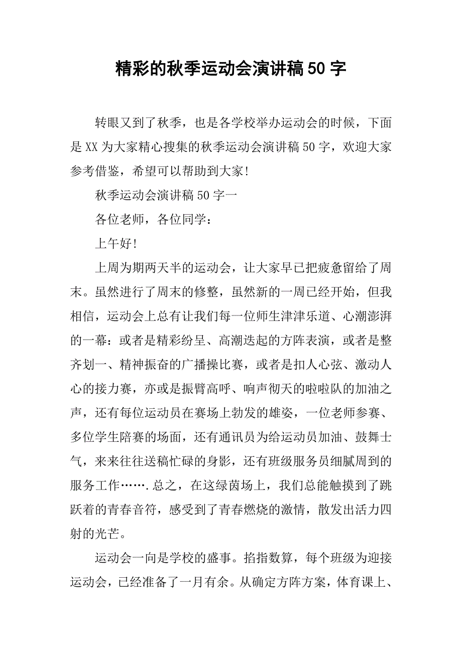 精彩的秋季运动会演讲稿50字.doc_第1页