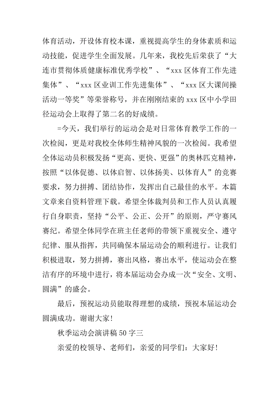 精彩的秋季运动会演讲稿50字.doc_第4页