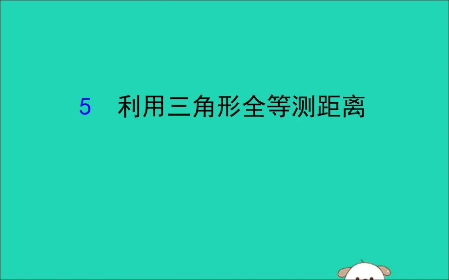 2019版七年级数学下册第四章三角形4.5利用三角形全等测距离教学课件（新版）北师大版_第1页