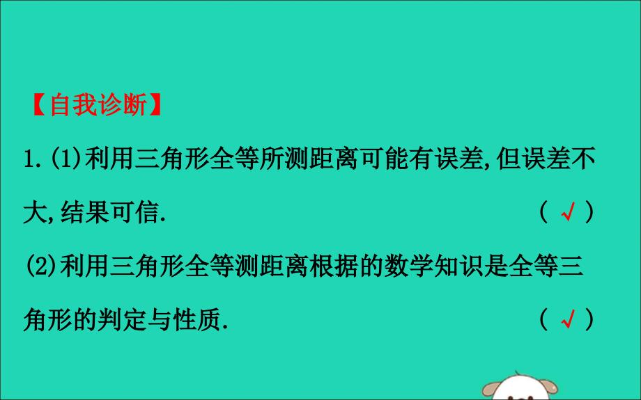 2019版七年级数学下册第四章三角形4.5利用三角形全等测距离教学课件（新版）北师大版_第4页