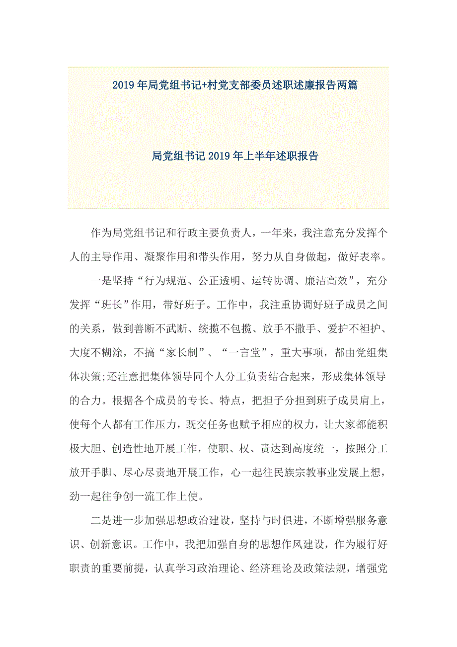 2019年局党组书记+村党支部委员述职述廉报告两篇_第1页