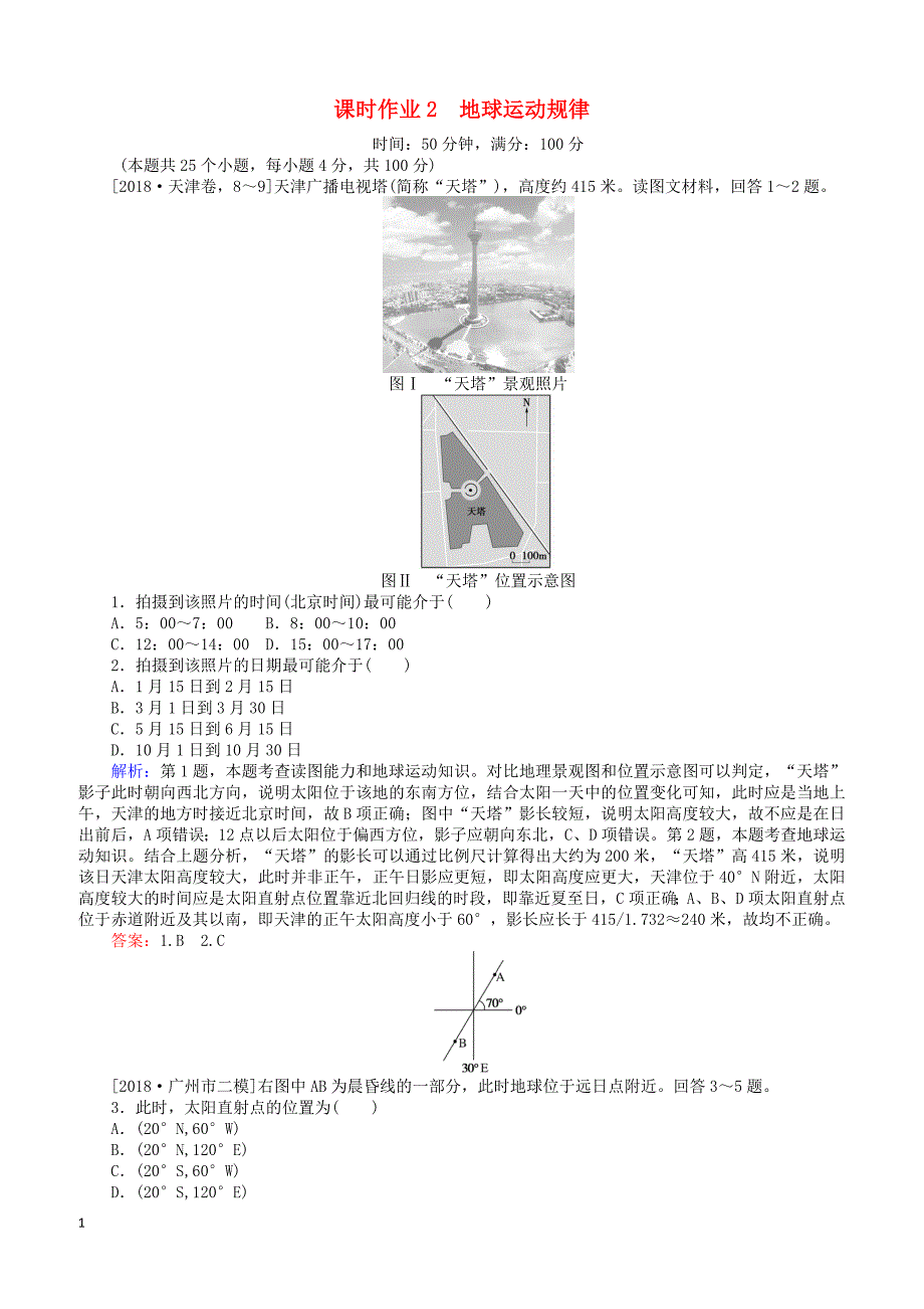 2019届高考地理二轮复习课时作业2专题二地球运动规律（有答案）_第1页