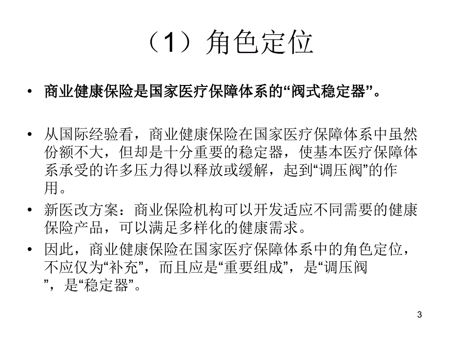 课件：商业健康保险与中国医改： 几个基本理念_第3页