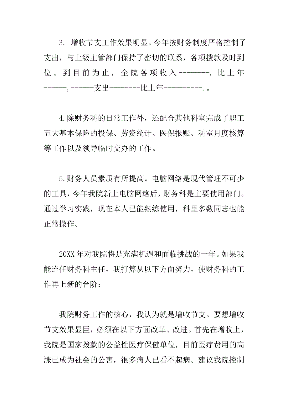 竞聘医院财务主管演讲稿.doc_第3页