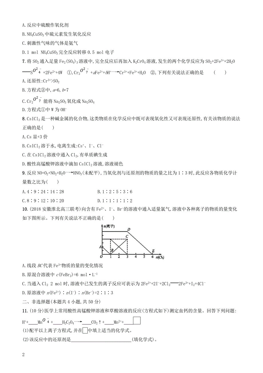 2020版高考化学复习课时规范练5氧化还原反应苏教版有答案_第2页