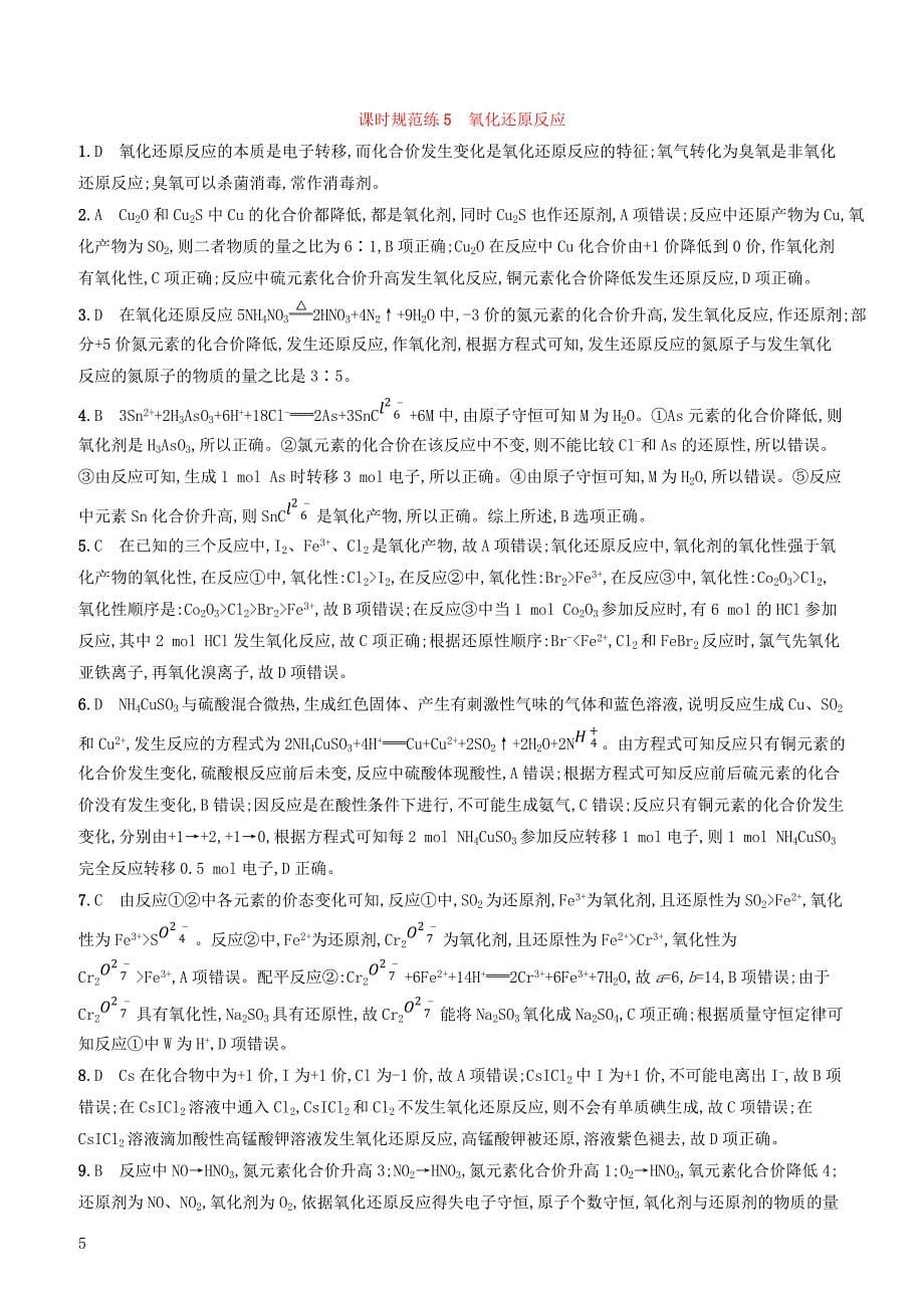 2020版高考化学复习课时规范练5氧化还原反应苏教版有答案_第5页