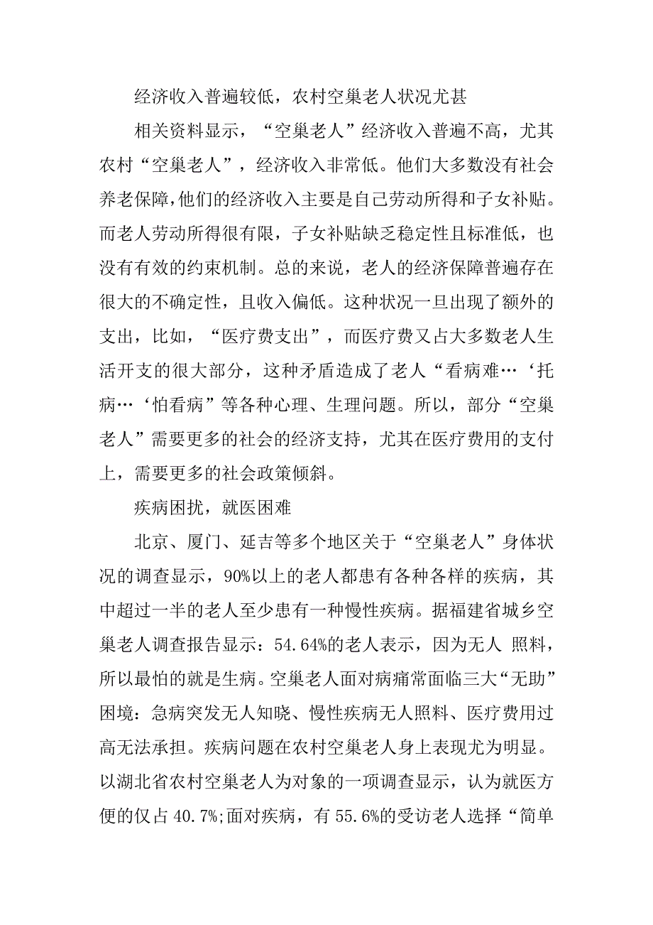 空巢老人社会调查报告模板.doc_第3页