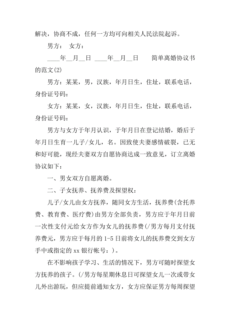 简单的离婚协议书（范文）.doc_第4页