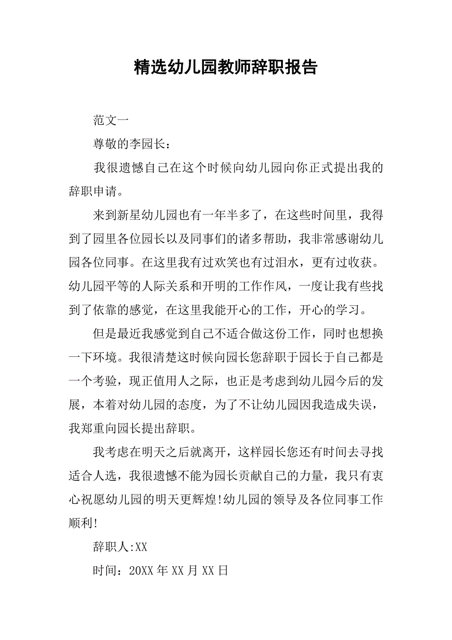 精选幼儿园教师辞职报告.doc_第1页