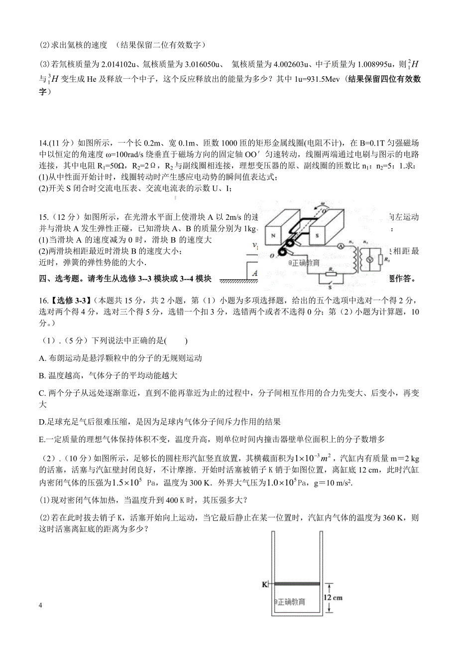 湖北省孝感市八校教学联盟2017-2018学年高二下学期期末联合考试物理试卷有答案_第4页